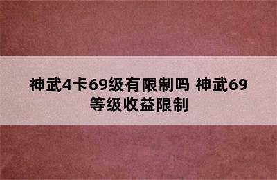 神武4卡69级有限制吗 神武69等级收益限制